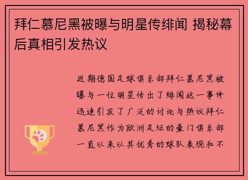 拜仁慕尼黑被曝与明星传绯闻 揭秘幕后真相引发热议