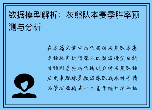 数据模型解析：灰熊队本赛季胜率预测与分析
