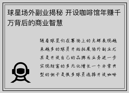 球星场外副业揭秘 开设咖啡馆年赚千万背后的商业智慧
