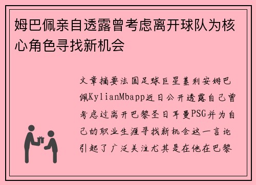 姆巴佩亲自透露曾考虑离开球队为核心角色寻找新机会