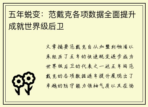 五年蜕变：范戴克各项数据全面提升成就世界级后卫