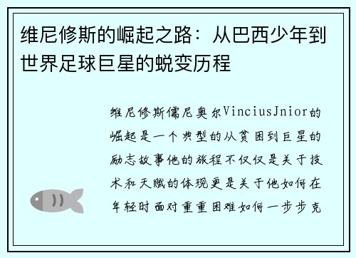 维尼修斯的崛起之路：从巴西少年到世界足球巨星的蜕变历程