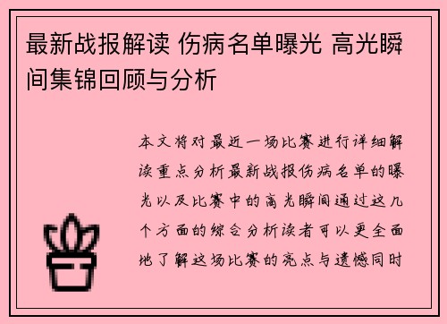 最新战报解读 伤病名单曝光 高光瞬间集锦回顾与分析