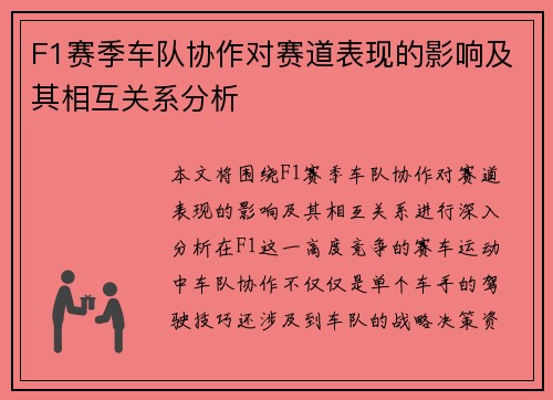 F1赛季车队协作对赛道表现的影响及其相互关系分析