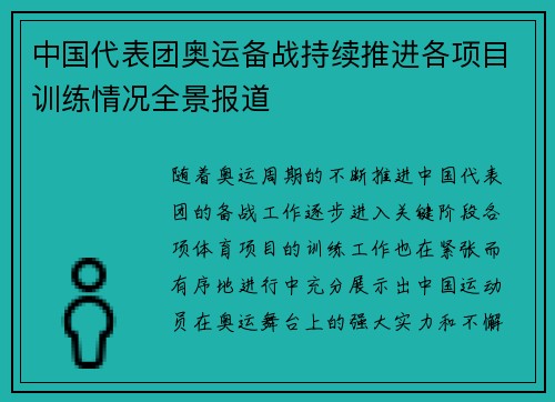 中国代表团奥运备战持续推进各项目训练情况全景报道
