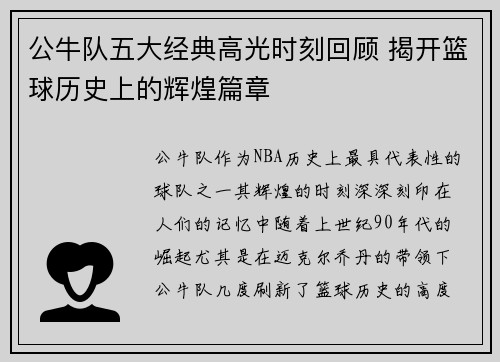 公牛队五大经典高光时刻回顾 揭开篮球历史上的辉煌篇章