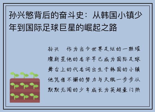孙兴慜背后的奋斗史：从韩国小镇少年到国际足球巨星的崛起之路