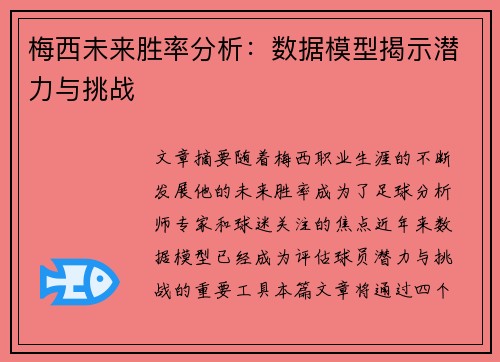 梅西未来胜率分析：数据模型揭示潜力与挑战