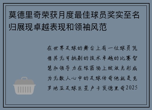 莫德里奇荣获月度最佳球员奖实至名归展现卓越表现和领袖风范