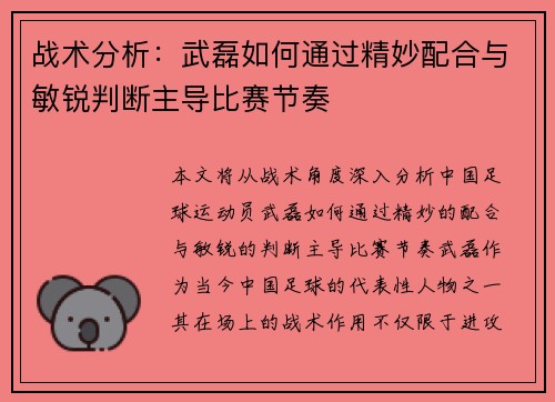 战术分析：武磊如何通过精妙配合与敏锐判断主导比赛节奏