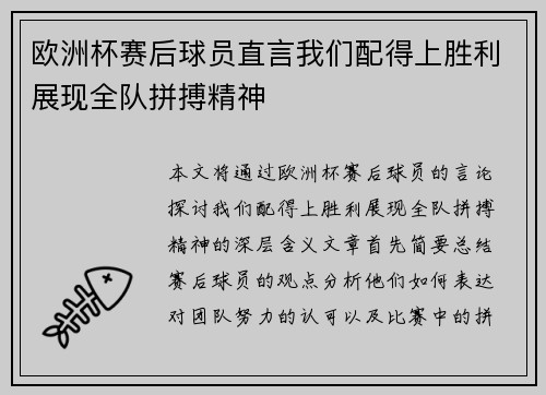 欧洲杯赛后球员直言我们配得上胜利展现全队拼搏精神