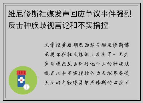 维尼修斯社媒发声回应争议事件强烈反击种族歧视言论和不实指控