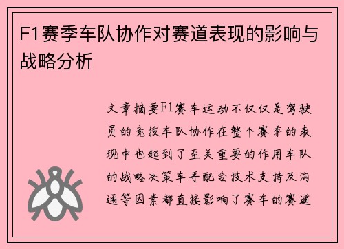 F1赛季车队协作对赛道表现的影响与战略分析