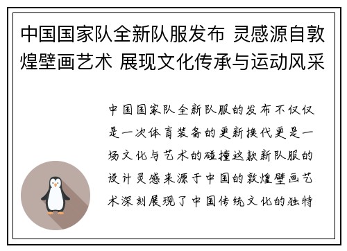 中国国家队全新队服发布 灵感源自敦煌壁画艺术 展现文化传承与运动风采
