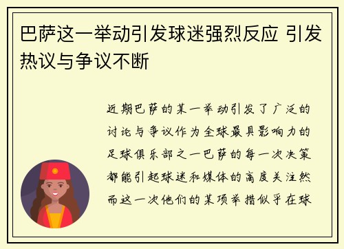 巴萨这一举动引发球迷强烈反应 引发热议与争议不断