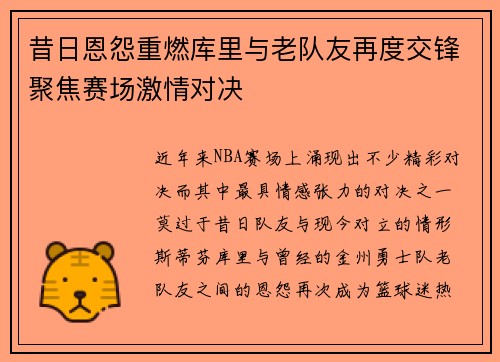 昔日恩怨重燃库里与老队友再度交锋聚焦赛场激情对决