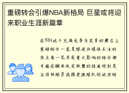 重磅转会引爆NBA新格局 巨星或将迎来职业生涯新篇章