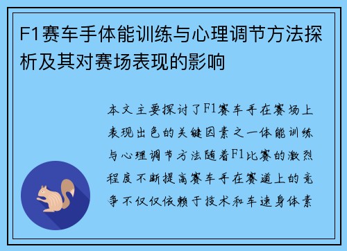 F1赛车手体能训练与心理调节方法探析及其对赛场表现的影响