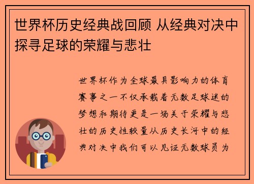 世界杯历史经典战回顾 从经典对决中探寻足球的荣耀与悲壮