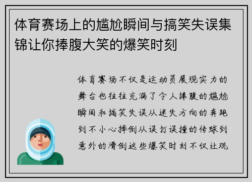 体育赛场上的尴尬瞬间与搞笑失误集锦让你捧腹大笑的爆笑时刻