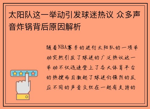 太阳队这一举动引发球迷热议 众多声音炸锅背后原因解析