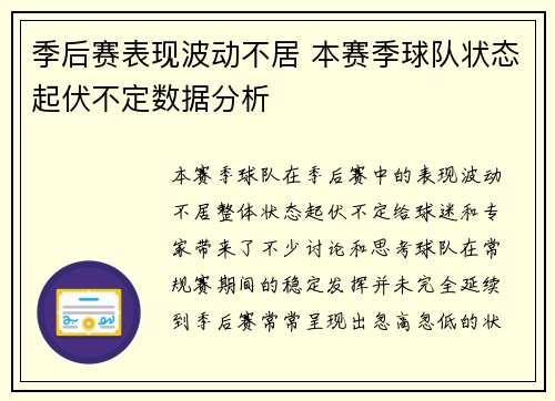 季后赛表现波动不居 本赛季球队状态起伏不定数据分析