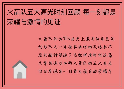 火箭队五大高光时刻回顾 每一刻都是荣耀与激情的见证