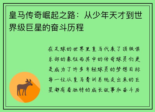 皇马传奇崛起之路：从少年天才到世界级巨星的奋斗历程