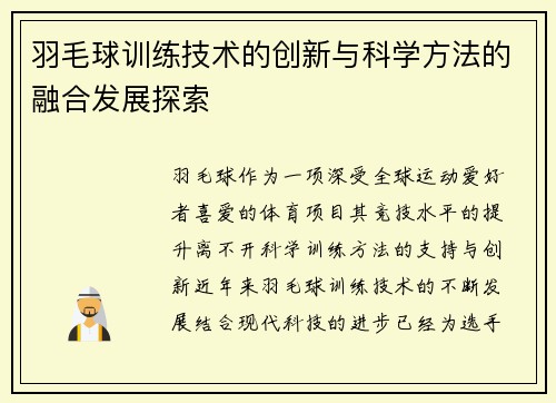 羽毛球训练技术的创新与科学方法的融合发展探索