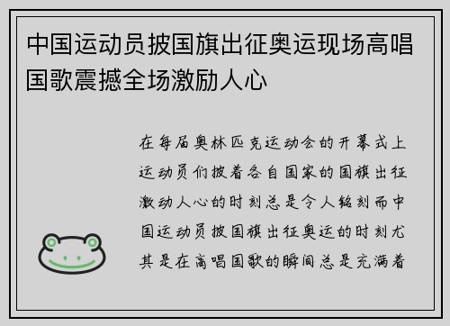 中国运动员披国旗出征奥运现场高唱国歌震撼全场激励人心
