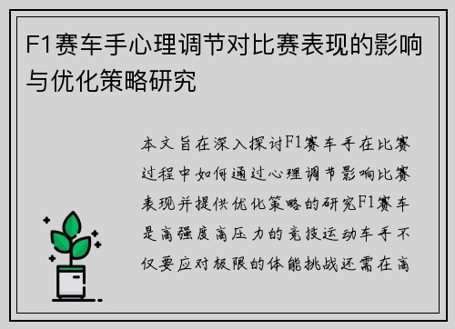 F1赛车手心理调节对比赛表现的影响与优化策略研究