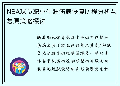 NBA球员职业生涯伤病恢复历程分析与复原策略探讨