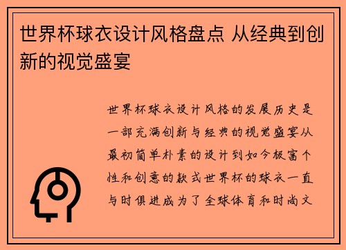世界杯球衣设计风格盘点 从经典到创新的视觉盛宴