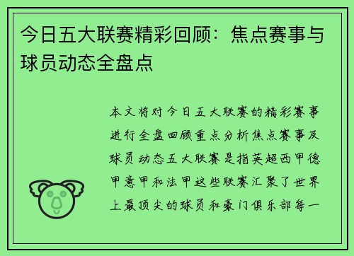 今日五大联赛精彩回顾：焦点赛事与球员动态全盘点