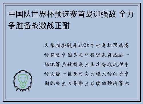 中国队世界杯预选赛首战迎强敌 全力争胜备战激战正酣