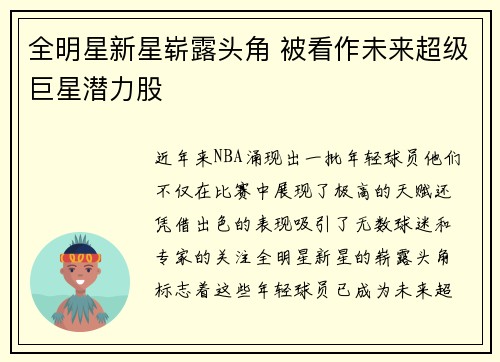 全明星新星崭露头角 被看作未来超级巨星潜力股