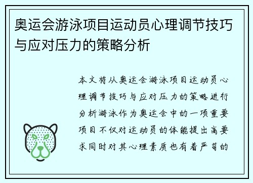 奥运会游泳项目运动员心理调节技巧与应对压力的策略分析