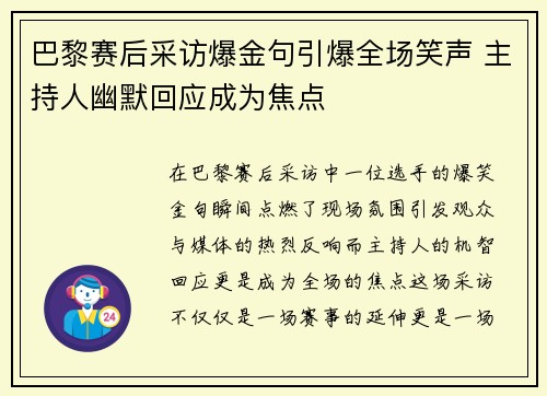 巴黎赛后采访爆金句引爆全场笑声 主持人幽默回应成为焦点