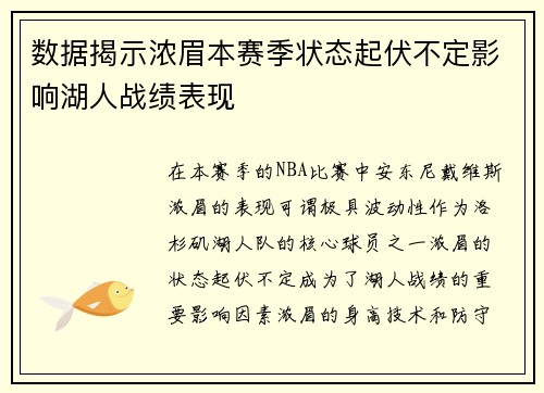 数据揭示浓眉本赛季状态起伏不定影响湖人战绩表现