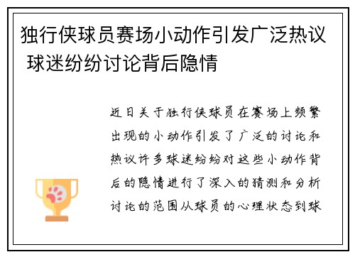 独行侠球员赛场小动作引发广泛热议 球迷纷纷讨论背后隐情