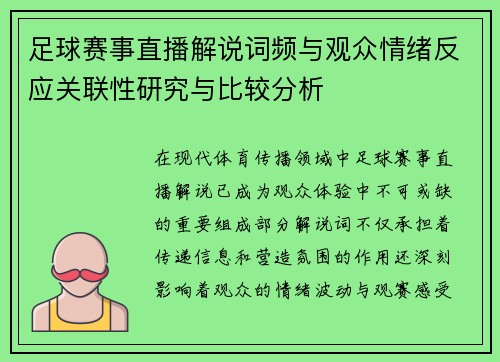 足球赛事直播解说词频与观众情绪反应关联性研究与比较分析