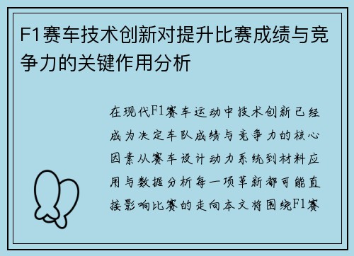 F1赛车技术创新对提升比赛成绩与竞争力的关键作用分析