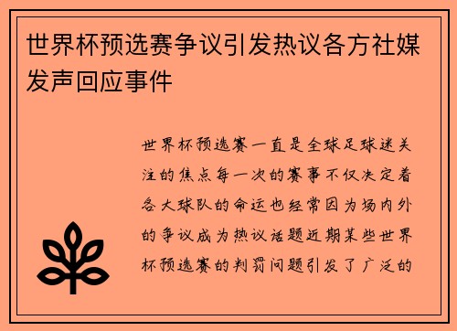 世界杯预选赛争议引发热议各方社媒发声回应事件
