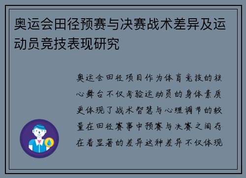 奥运会田径预赛与决赛战术差异及运动员竞技表现研究