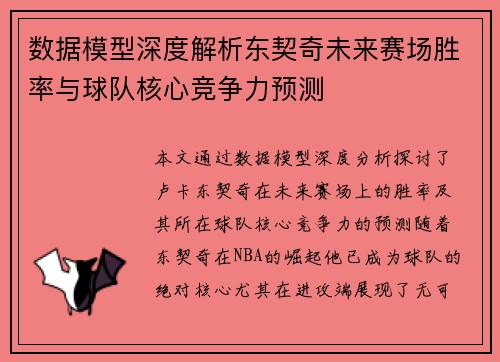 数据模型深度解析东契奇未来赛场胜率与球队核心竞争力预测