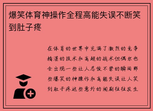 爆笑体育神操作全程高能失误不断笑到肚子疼