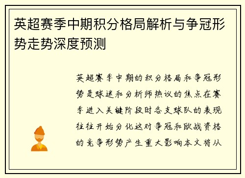 英超赛季中期积分格局解析与争冠形势走势深度预测