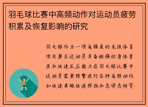 羽毛球比赛中高频动作对运动员疲劳积累及恢复影响的研究
