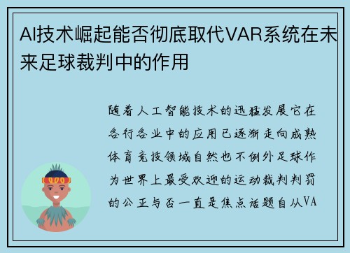 AI技术崛起能否彻底取代VAR系统在未来足球裁判中的作用