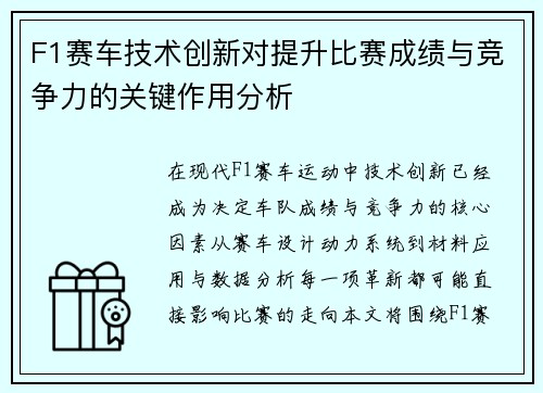 F1赛车技术创新对提升比赛成绩与竞争力的关键作用分析